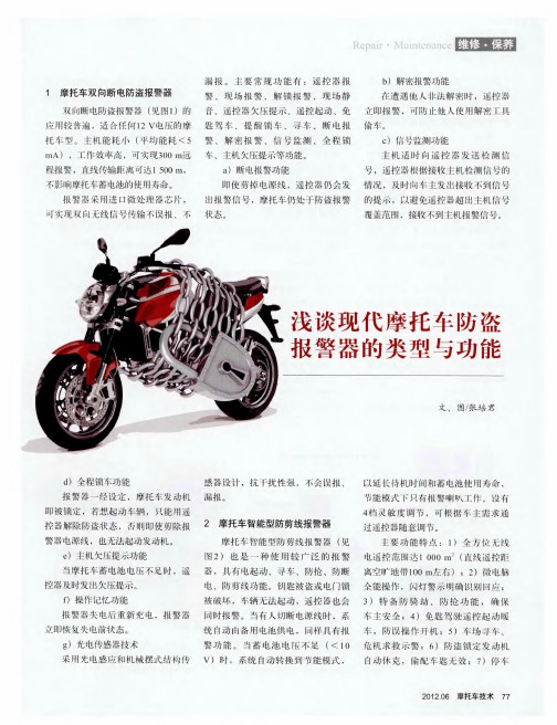 浅谈现代摩托车防盗报警器的类型与功能