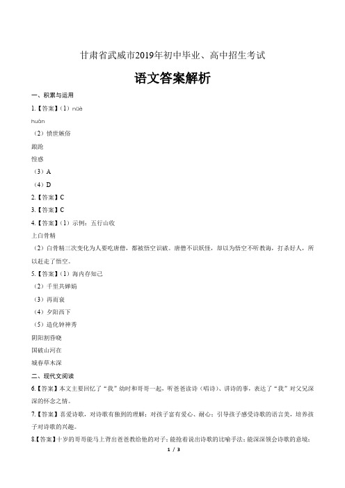 2019年甘肃省武威市中考语文试卷-答案