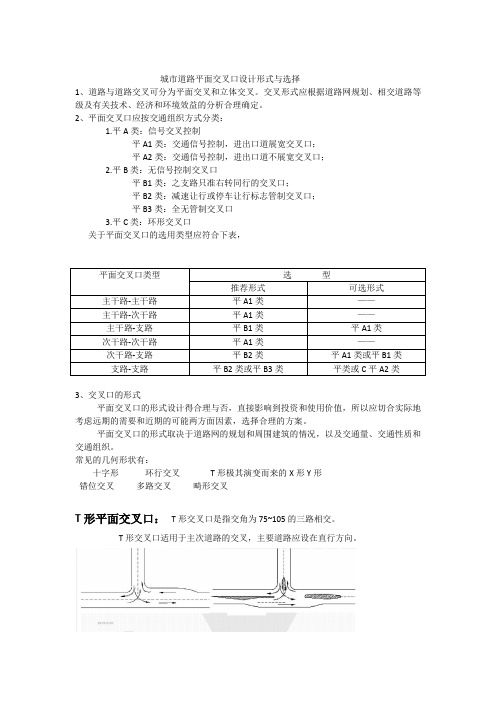 城市道路平面交叉口设计形式与选择