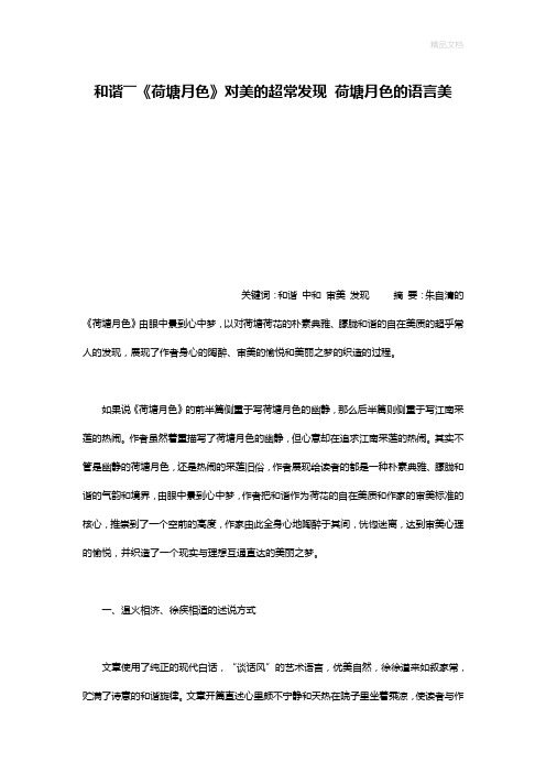 和谐――《荷塘月色》对美的超常发现 荷塘月色的语言美