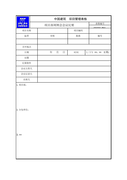 《项目部周例会会议纪要》