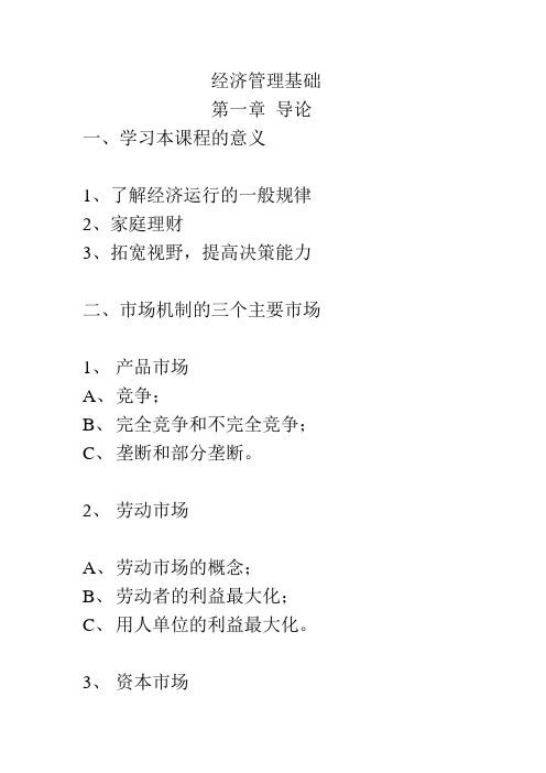 经济管理基础1、2、3章