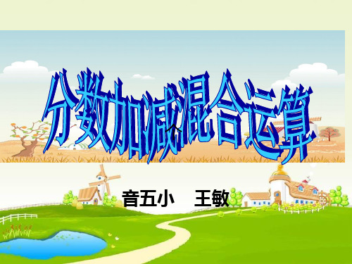 人教版新课标小学数学五年级下册《分数加减混合运算》课件