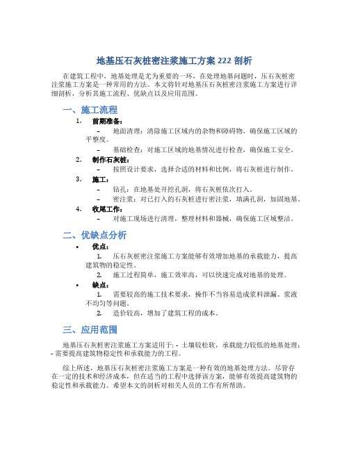 地基压石灰桩密注浆施工方案222剖析