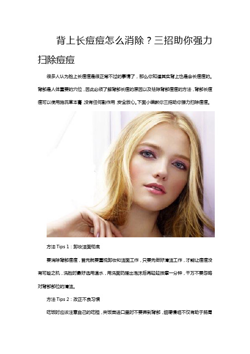 背上长痘痘怎么消除？三招助你强力扫除痘痘