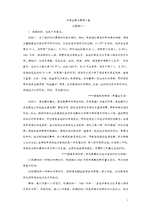 2019高考历史优选习题增分练：热考主题大题练 大题练(一)