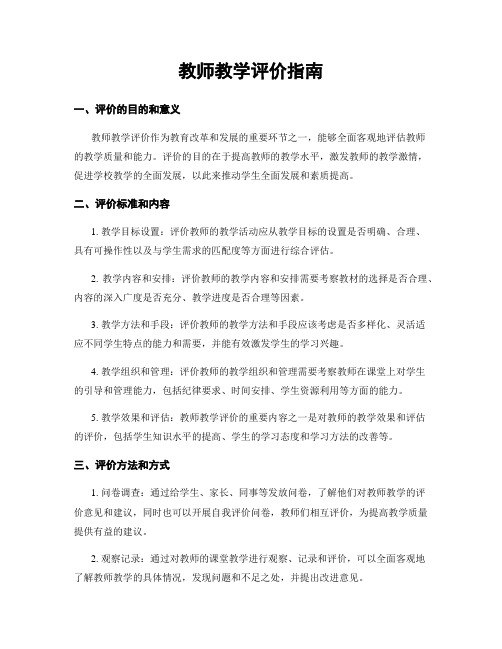 教师教学评价指南