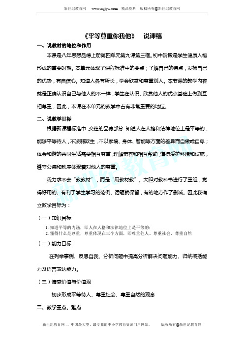 平等尊重你我他 说课教案