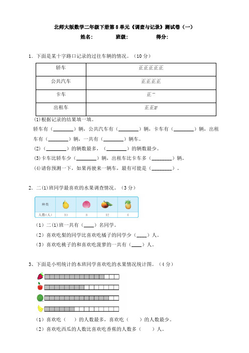 北师大版数学二年级下册第8单元《调查与记录》测试卷(一)