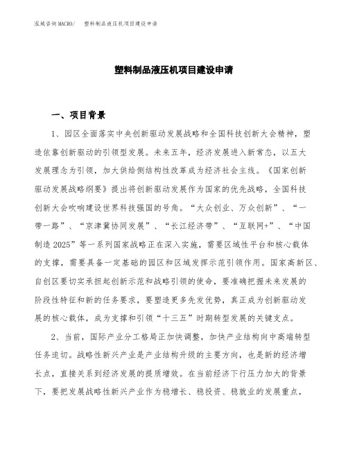 塑料制品液压机项目建设申请