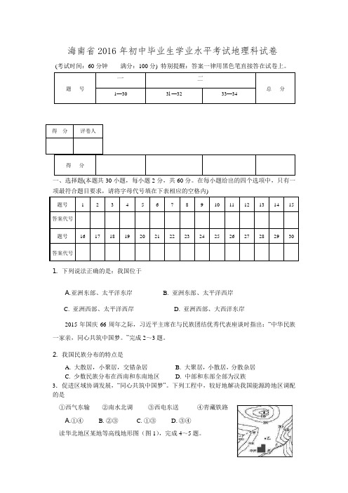 海南省2016年中考地理试题(word版,含答案).doc