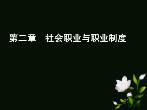 职业认知——社会职业与职业制度