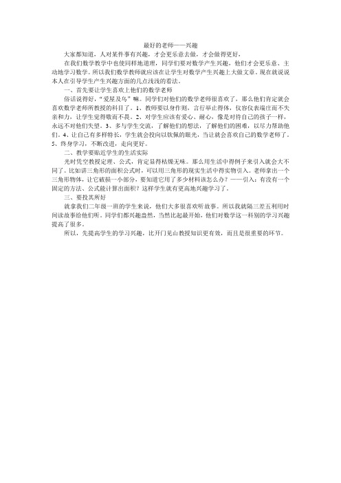 最好的老师——兴趣
