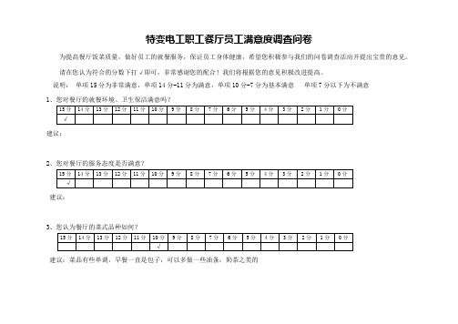 职工餐厅员工满意度调查问卷