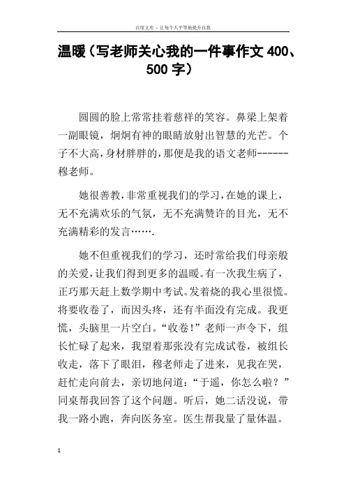 温暖写老师关心我的一件事作文400500字