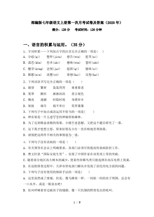 部编版七年级语文上册第一次月考试卷及答案(2020年)