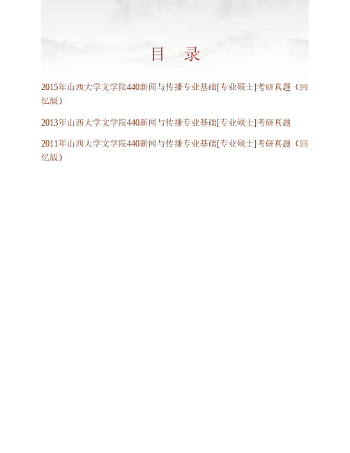 (NEW)山西大学文学院《440新闻与传播专业基础》[专业硕士]历年考研真题汇编