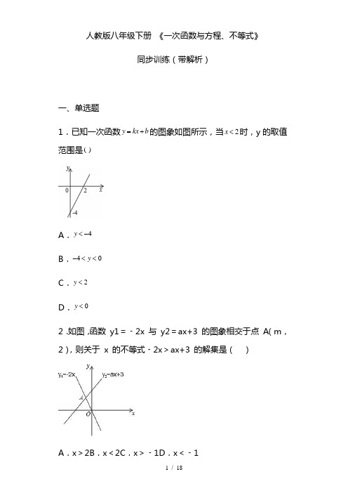 最新人教版八年级下《一次函数与方程、不等式》同步训练( 解析版)
