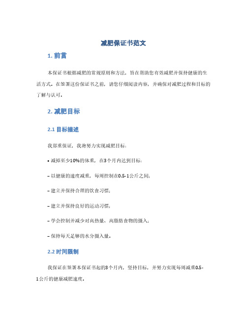 减肥保证书范文(1范本)