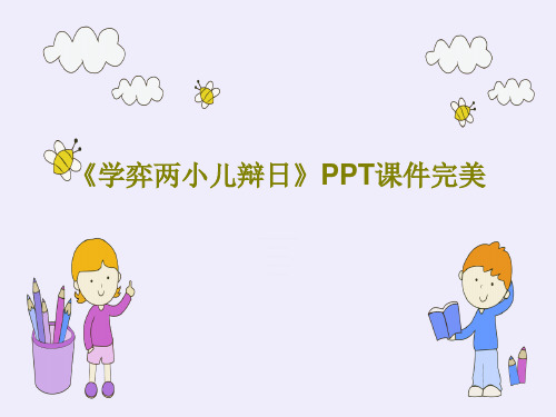 《学弈两小儿辩日》PPT课件完美72页PPT