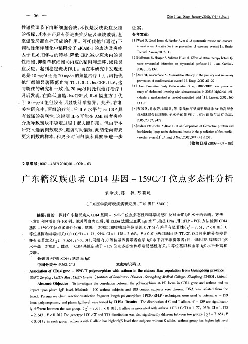 广东籍汉族患者CD14基因-159C／T位点多态性分析