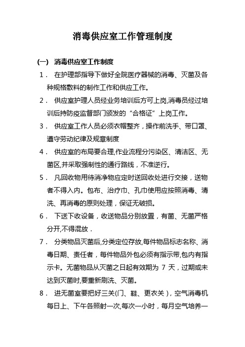 消毒供应室工作管理制度