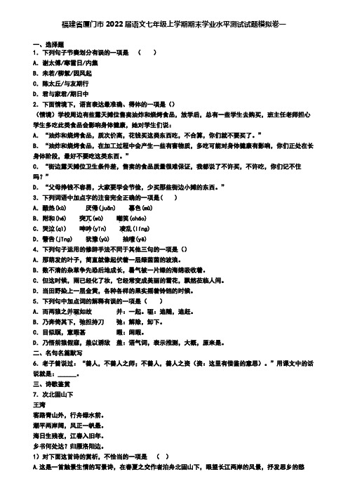 福建省厦门市2022届语文七年级上学期期末学业水平测试试题模拟卷一