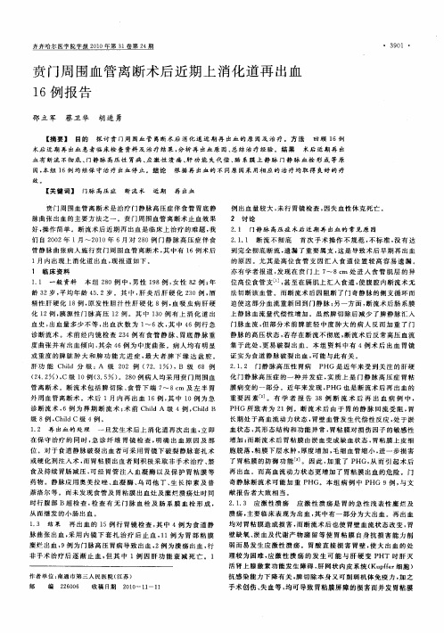 贲门周围血管离断术后近期上消化道再出血16例报告