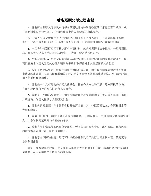 香港照顾父母定居流程