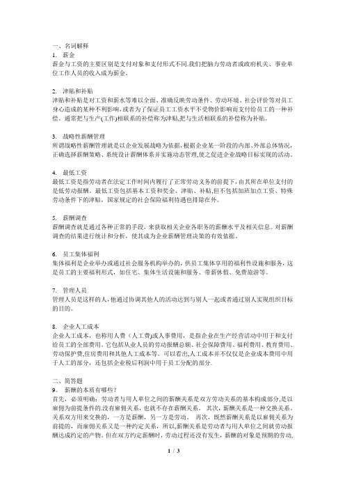北京大学春薪酬管理在线作业答案