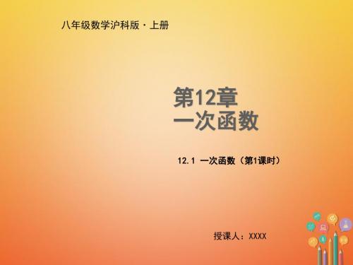 八年级数学上册第12章一次函数12.2一次函数(第1课时)教学课件(新版)沪科版