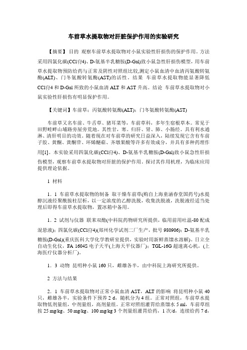 车前草水提取物对肝脏保护作用的实验研究