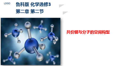  高中课件 鲁科版 化学选修3 共价键与分子的空间构型