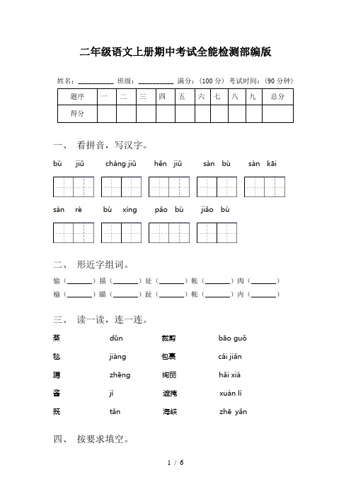 二年级语文上册期中考试全能检测部编版