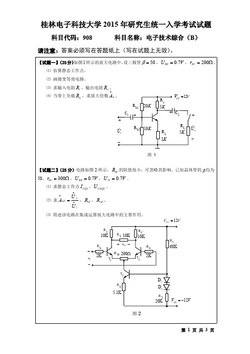 桂林电子科技大学2015年考研试题908电子技术综合(B)(2015-B)