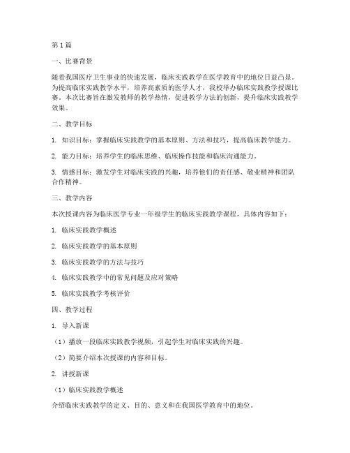 临床实践教学授课比赛(3篇)