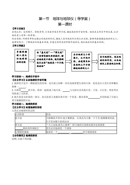 2.1地球与地球仪第1课时导学案七年级地理上学期(2024)