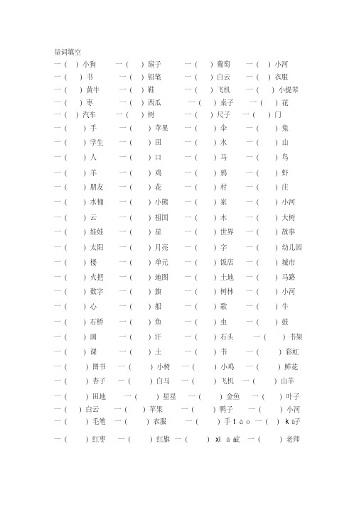 小学一年级语文量词填空