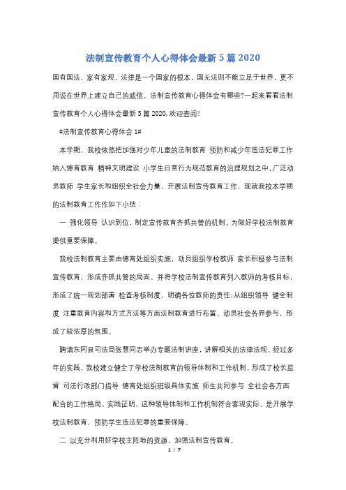 法制宣传教育个人心得体会最新5篇2020
