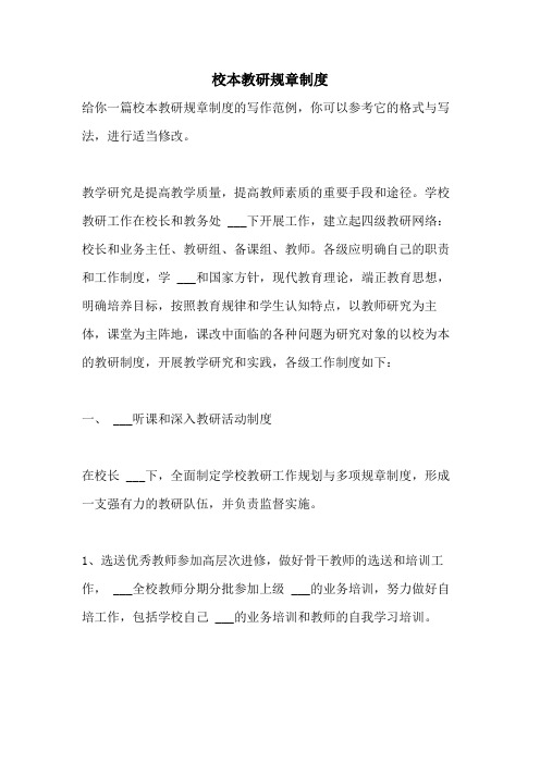 2021年校本教研规章制度