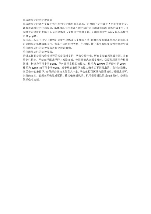 单体液压支柱的支护要求