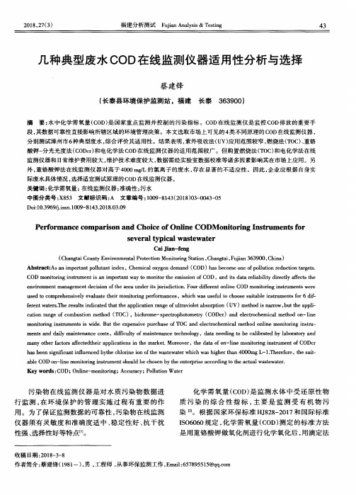 几种典型废水COD在线监测仪器适用性分析与选择
