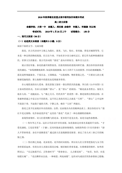 湖北省重点高中(孝感一中、应城一中、安陆一中等六校)联考协作体2018-2019学年高二上学期期末联