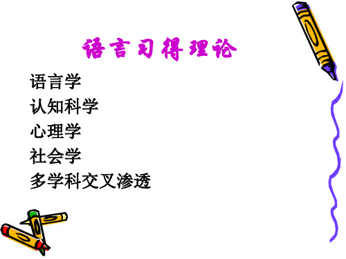 第四章 语言习得理论