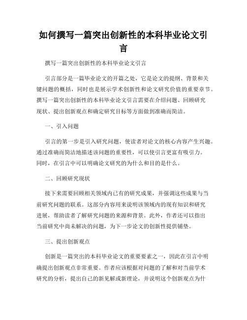 如何撰写一篇突出创新性的本科毕业论文引言