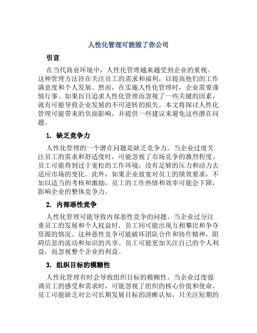 人性化管理可能毁了你公司