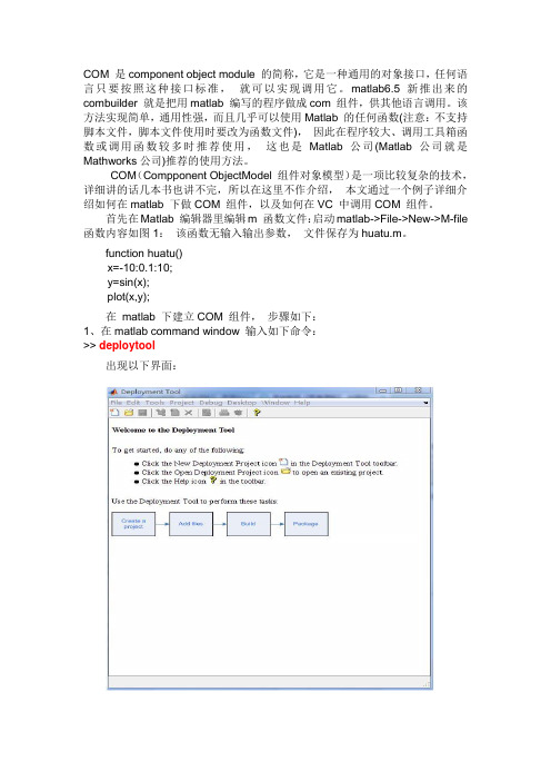 VC++与MATLAB混合编程COM组件法