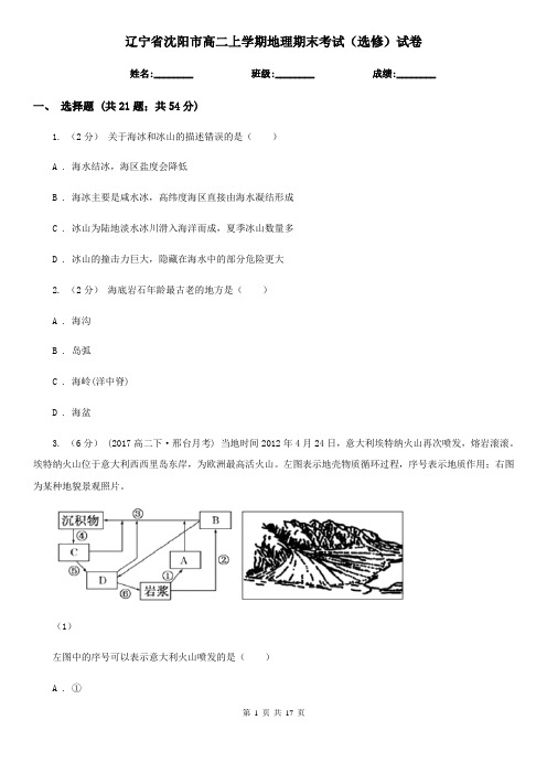 辽宁省沈阳市高二上学期地理期末考试(选修)试卷
