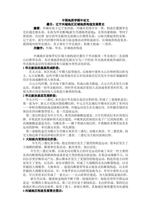 中国地质学期中论文,兴城地区,朱洪建,方佳伟,张漫