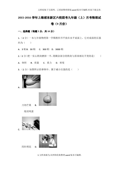 2020学年上海浦东新区六校联考九年级(上)月考物理试卷(9月份)(含答案)